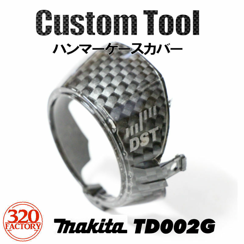 makita改　TD002G専用　カーボン平織CB01　ハンマーケースカバー　インパクトドライバ 40V マキタカスタム