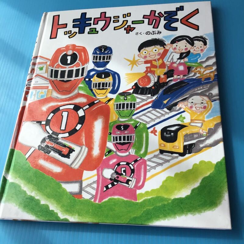 used 絵本 「 トッキュウジャーかぞく 」のぶみ / 戦隊絵本 / 戦隊が好きなお子様にピッタリ！/ カバーなし 書き込みなし / 破れなし