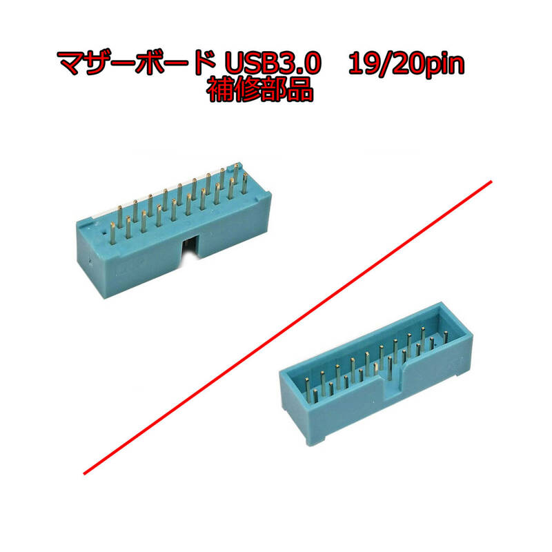 マザーボード フロント コネクター USB3.0 USB3.1 USB3.2 Gen1 ヘッダ pin header USB 3.0 20p 19p 補修部品 送料無料 未使用