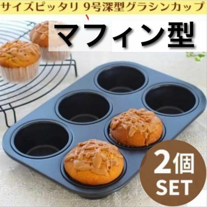 【2個セット】 マフィン型 6P カップケーキ 丸型 シリコン加工 お菓子作り手作り 送料無料！