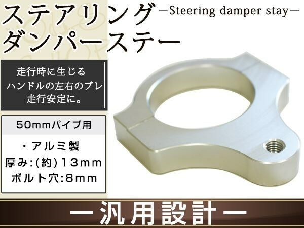 メール便 ステアリングダンパー用 汎用ブラケット50mm シルバー アルミ削り出しのシルバーアルマイト フロントフォーク径50mm ボルト穴8mm