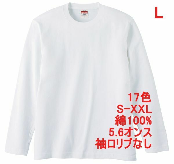 長袖 Tシャツ L ホワイト ロンT 袖リブなし 綿100 5.6オンス 無地 無地T 長袖Tシャツ 丸首 クルーネック コットン A514 白 白色