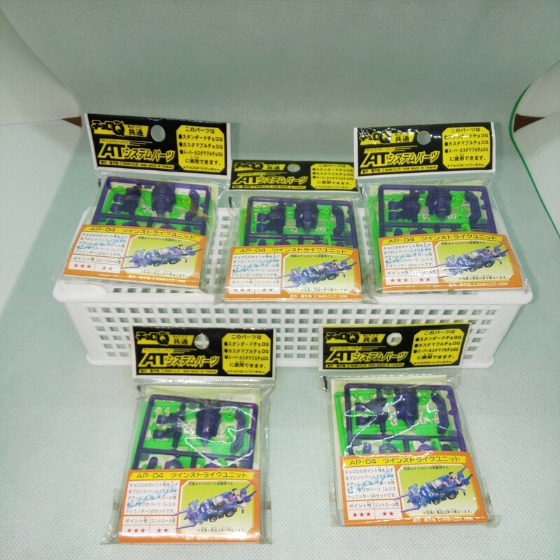 チョロQ共通 AT 5袋セット 未開封 アドバンスドチューンナップ システムパーツ ユニット ツインストライクユニット 匿名配送 No.42