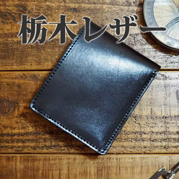 【特価】 栃木レザー ハーフウォレット 二つ折り財布 手作り レザー 革 ハンドメイド 小銭入れつき タンニンなめし 牛革 ヌメ 黒 ブラック