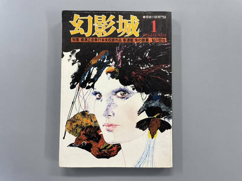 幻影城　№13　1976年1月　特集：横溝正史単行本未収録作品　※Ho21