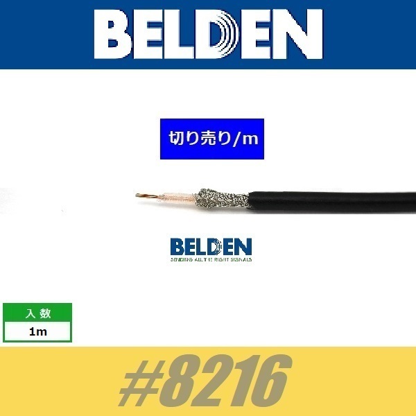 BELDEN #8216　ベルデン　シールドワイヤー 切り売り　配線材　WIRE