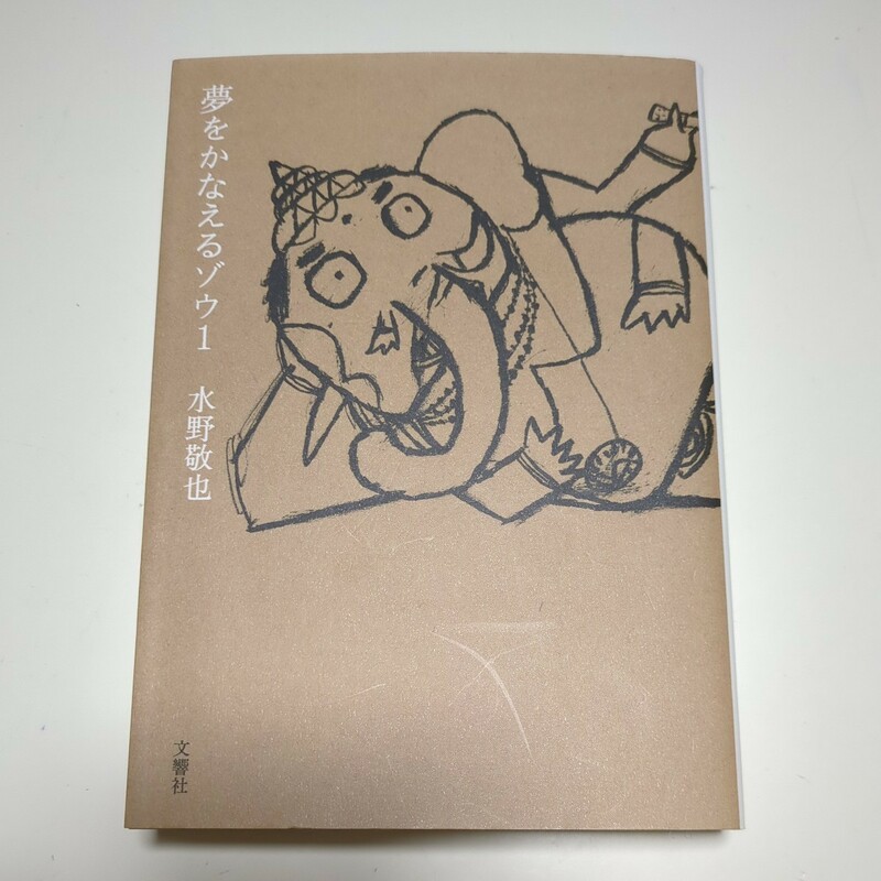 夢をかなえるゾウ1 水野敬也 文庫版 文響社 中古