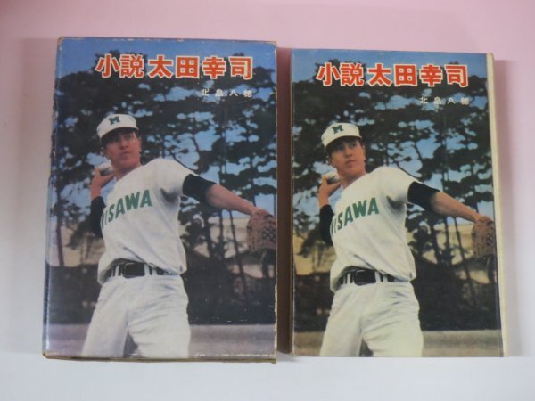 67181■小説　太田幸司　　北畠八穂　ポプラ社