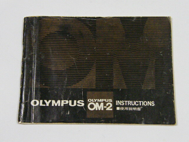 ◎ OLYMPUS OM-2 オリンパス OM-2 使用説明書