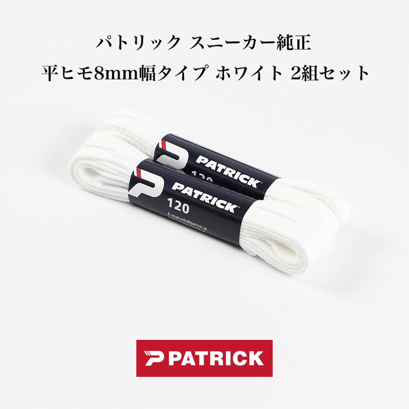 パトリック純正スニーカーヒモ PATRICK メンズ・レディース 靴 SHOE LACES パトリック シューレース平紐8mm幅タイプ ホワイト