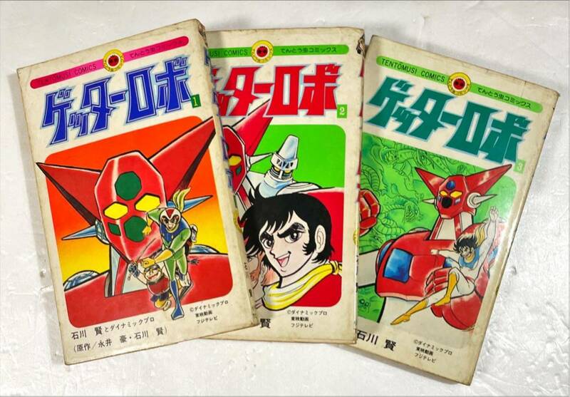 てんとう虫コミックス ゲッターロボ1〜3巻 三冊一括 初版あり