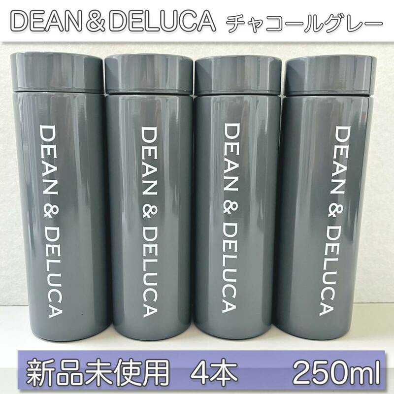 【大人気商品！】新品未使用 DEAN&DELUCA ディーン＆デルーカ ステンレスボトル 250ml グレー 4本セット