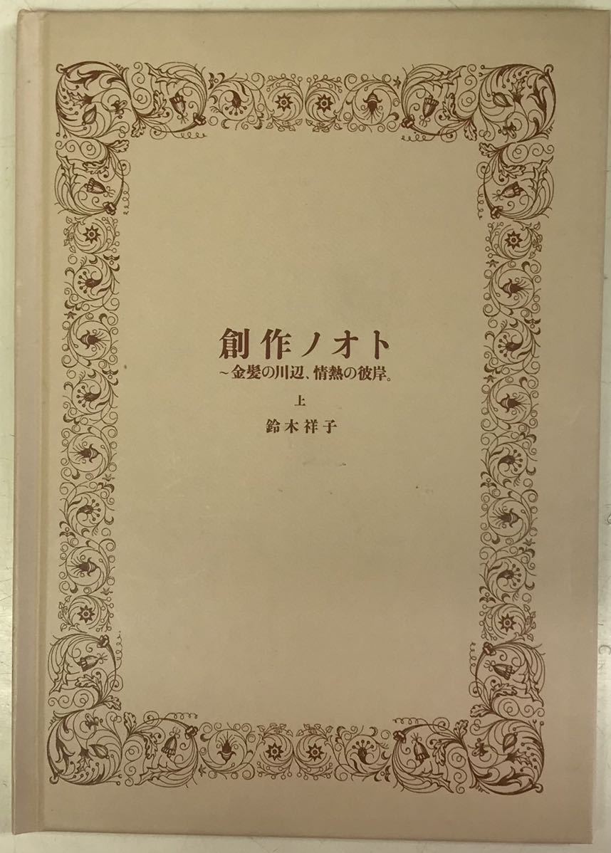 鈴木祥子　創作ノオト　上〜金髪の川辺、情熱の彼岸。 ■送料無料