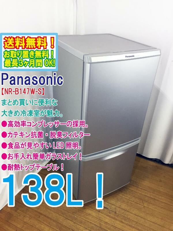 ◆送料無料★ 中古★Panasonic 138L 高効率コンプレッサーの採用!! カテキン抗菌・脱臭フィルター 冷蔵庫【◆NR-B147W-S】◆Y0W