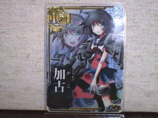 〇艦これ アーケード　加古　中破　送料６３円～