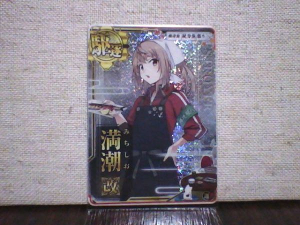 ◎艦これ アーケード　満潮　改ホロ　秋刀魚モード　鎮守府秋刀魚祭りフレーム　送料６３円～