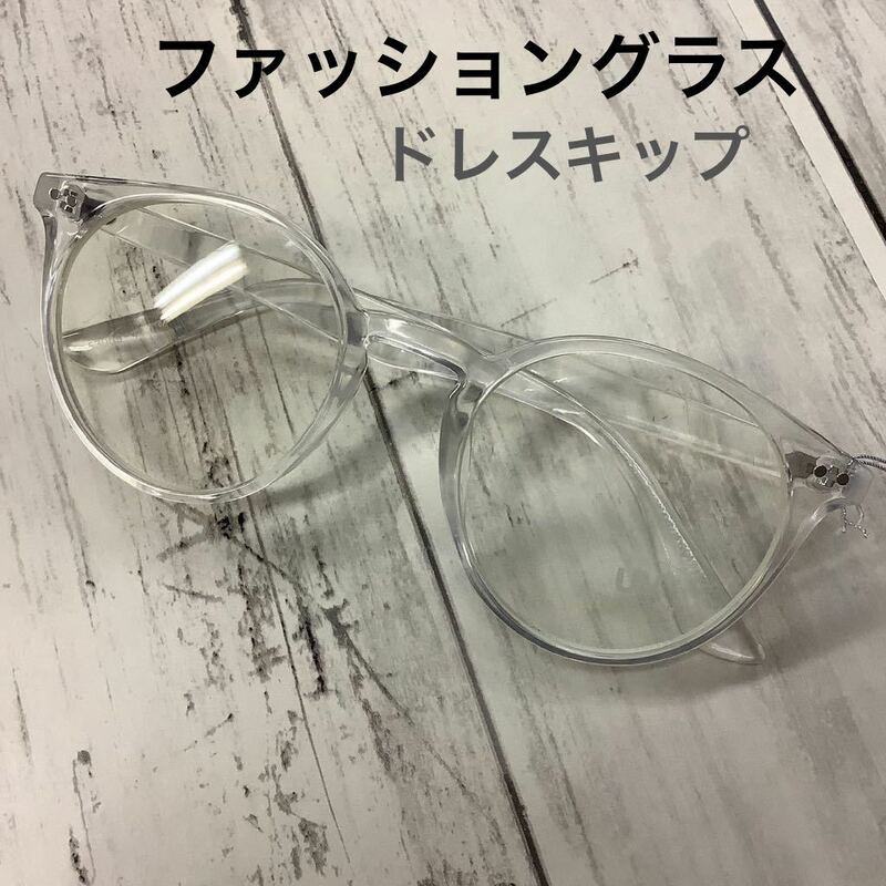 ファッショングラス メガネ ブルーライトカット UVカット ドレスキップ CRYSTAL 伊達眼鏡 F