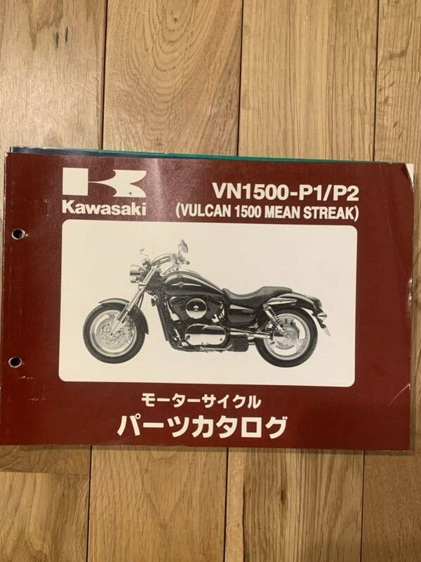 カワサキ Kawasaki バルカン1500 VULCAN1500MEAN STREAKパーツカタログ パーツリスト VN1500-P1〜P2