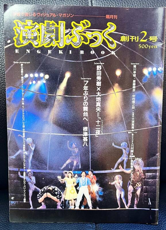 ★演劇ぶっく 創刊2号 1986年 7月発刊／中古本★