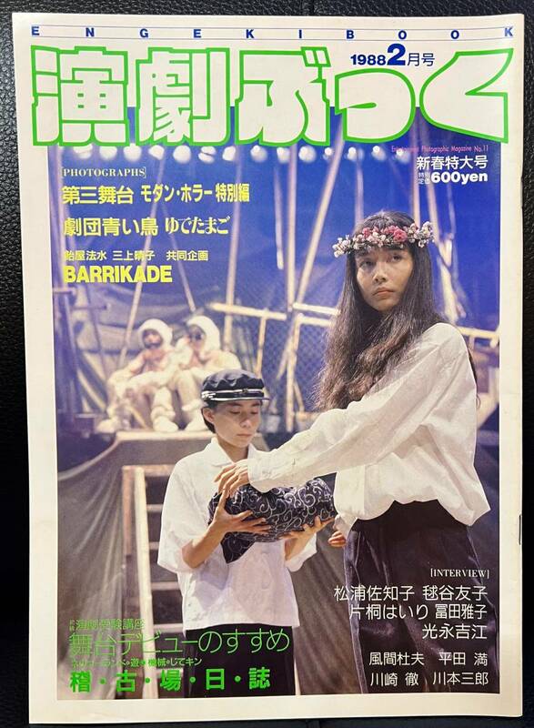 ★演劇ぶっく No.11 1988年 2月号／中古本★