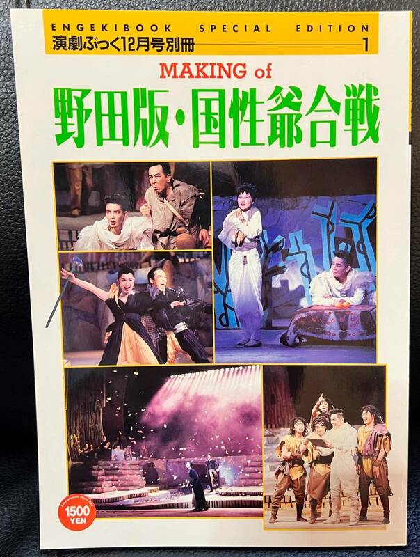 ★MAKING of 野田版・国性爺合戦 演劇ぶっく1989年12月号別冊／中古本★