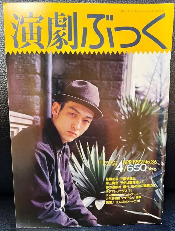 ★演劇ぶっく No.36 1992年 4月号／中古本★