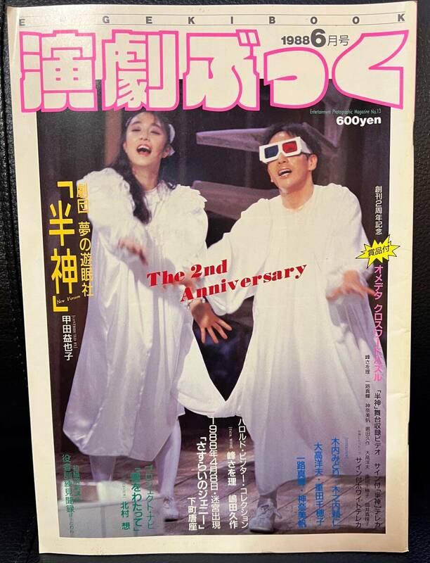 ★演劇ぶっく No.13 1988年 6月号／中古本★