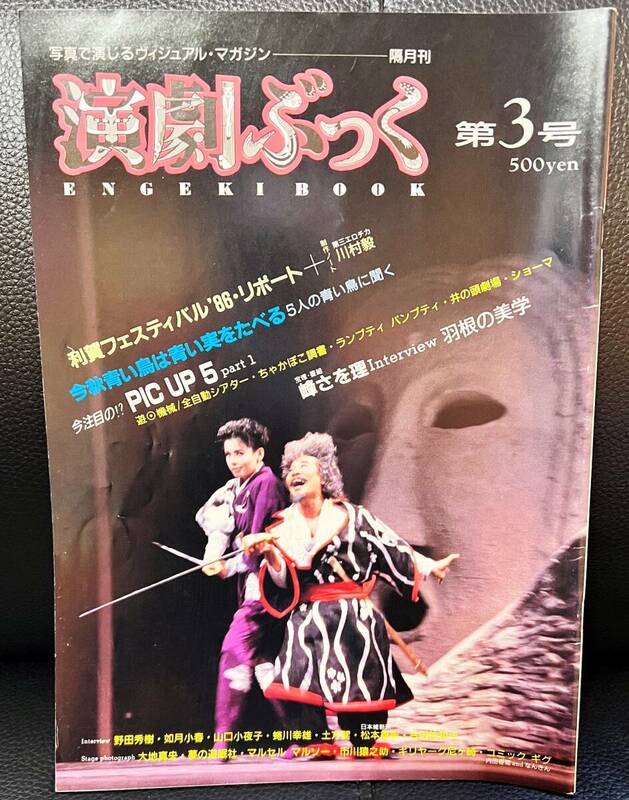 ★演劇ぶっく 創刊3号 1986年 9月発刊／中古本★