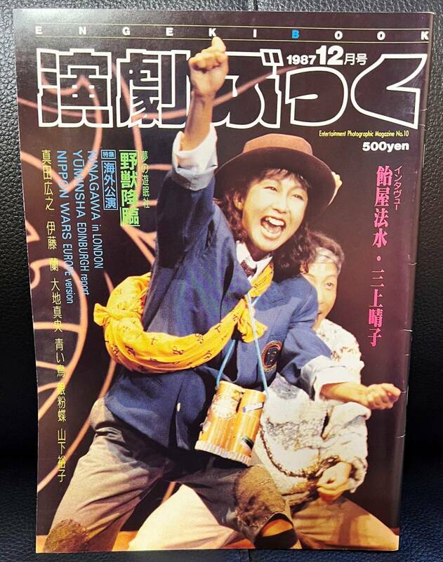 ★演劇ぶっく No.10 1987年 12月号／中古本★