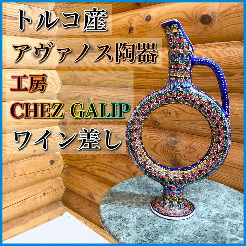 アヴァノス陶器 トルコ陶器 ワイン差し デキャンタ Chez Galip