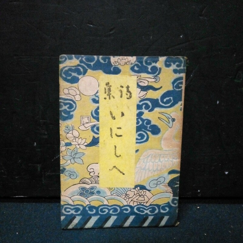 古書 詩集 室生犀星「詩集 いにしへ」一條書房 昭和18年発行 初版