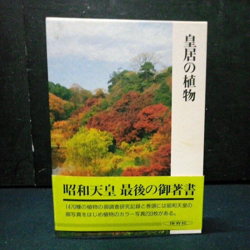 古書 植物図鑑 皇居「皇居の植物」生物学御研究所編 保育社 平成元年発行 初版 函/帯付き