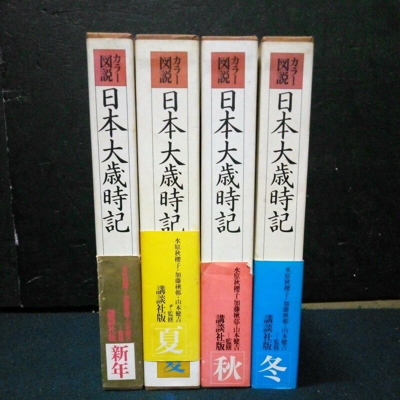 古書 カラー図説 「日本大歳時記」新年/夏/秋/ 冬 4巻まとめて 講談社 昭和56～57年発行 全巻初版 函/帯付き