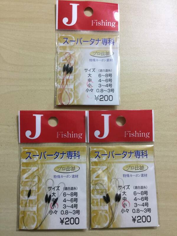  (Jフィッシング）スーパータナ専科　 小　 3～4号　 3パックセット 　税込定価660円 釣他