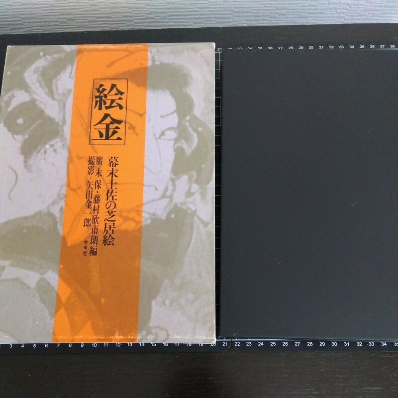 【絵金】 幕末土佐の芝居絵 廣末保・藤村欣市朗 編 矢田金一郎 撮影　未来社　1995 復刊　古本