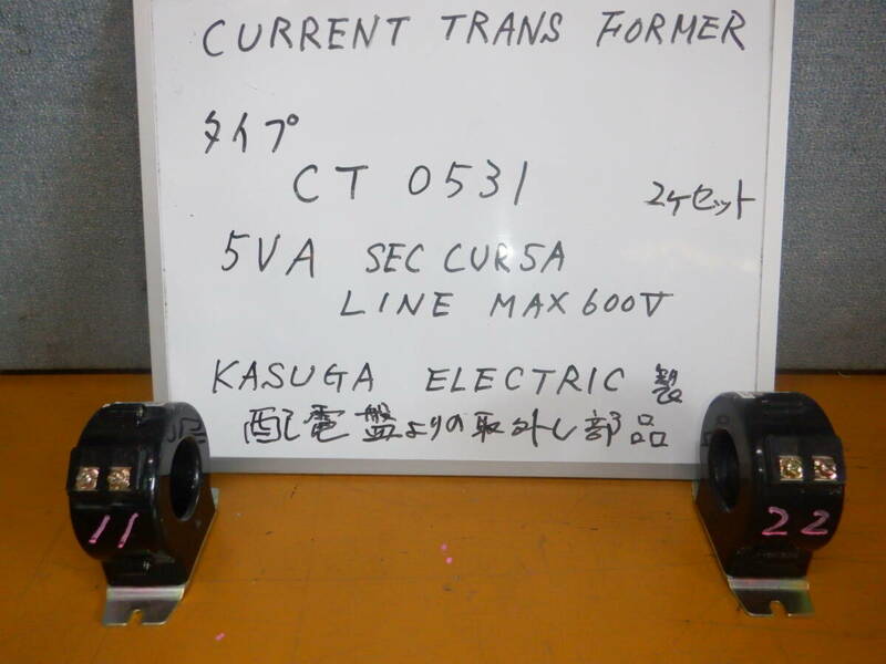 一般計測用変流器　春日電機　CT０５３１　CURRENT TRANS FORMER ２個セット 