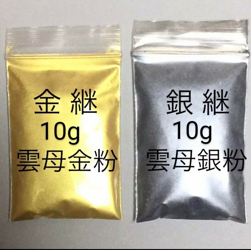 10+10g 定形郵便 金銀継 蒔絵用 高品質 金銀粉雲母 金銀セット