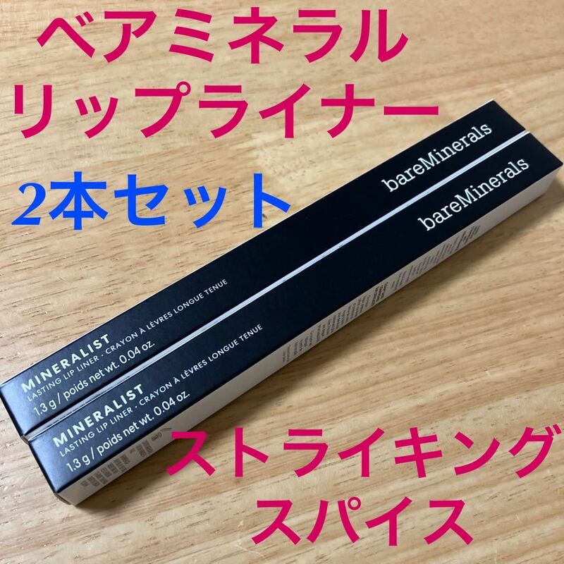 2本セット　未使用　ベアミネラル　ミネラリスト　ラスティング　リップライナー ストライキングスパイス