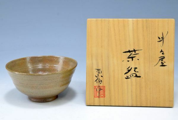 【西山伯窯】「斗々屋　茶碗」 茶道具 抹茶椀 楠部彌弌に師事 陶器 茶事 共箱 y91612958