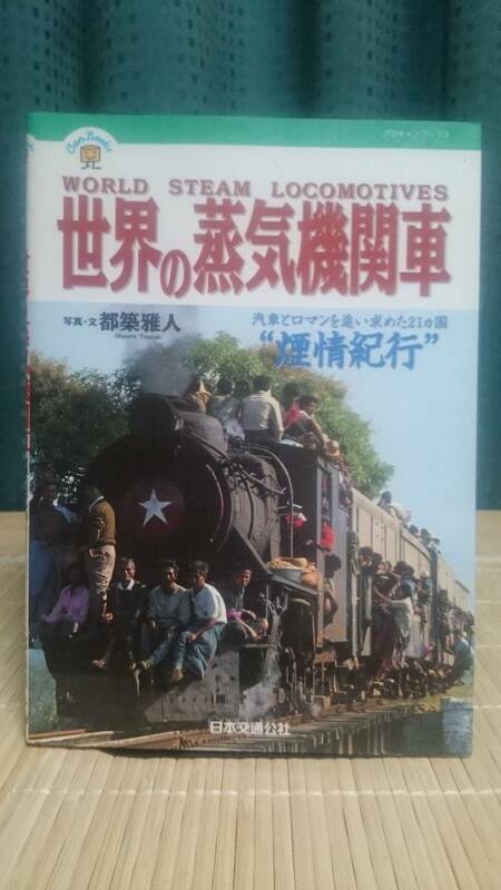 世界の蒸気機関車 ★ JTBキャンブックス 都築雅人