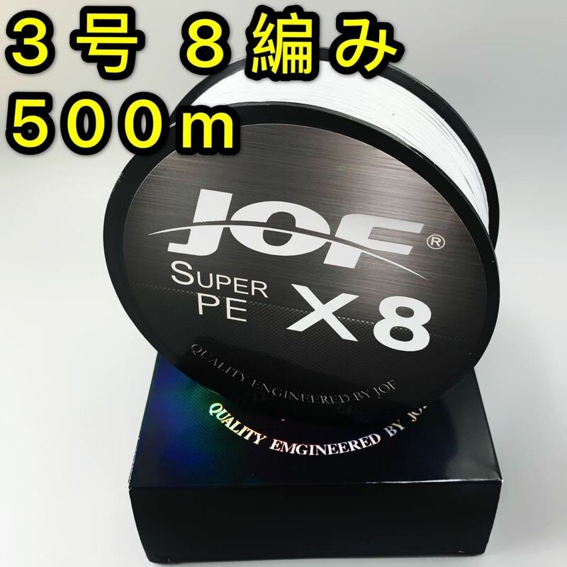 高強度PEライン 3号 500m 8編み 40lb 白　ワイト シーバス 投げ釣り ジギング 船 ルアー エギング タイラバ