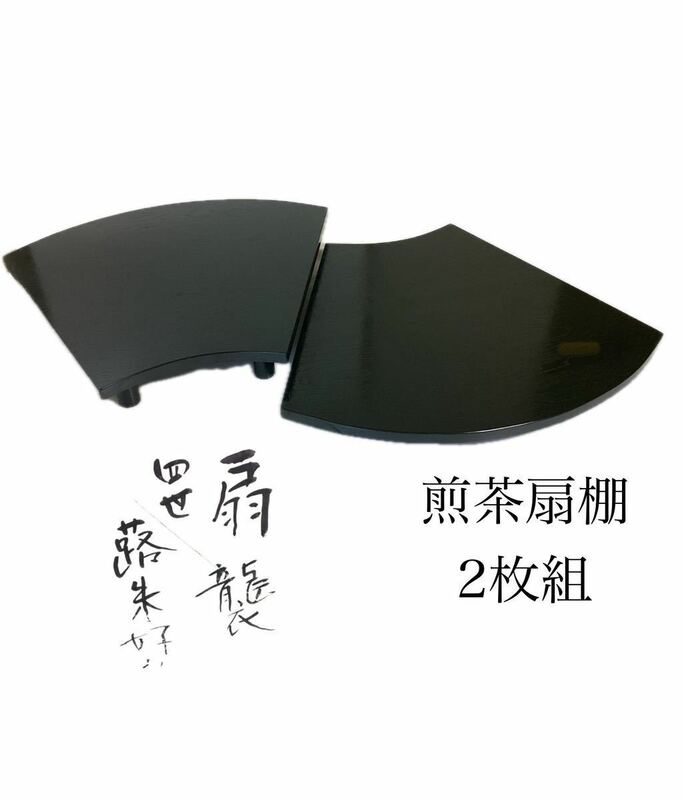 茶道具 古物品 煎茶用扇棚(台) 2枚組 四世 蕗朱好み 紙箱入