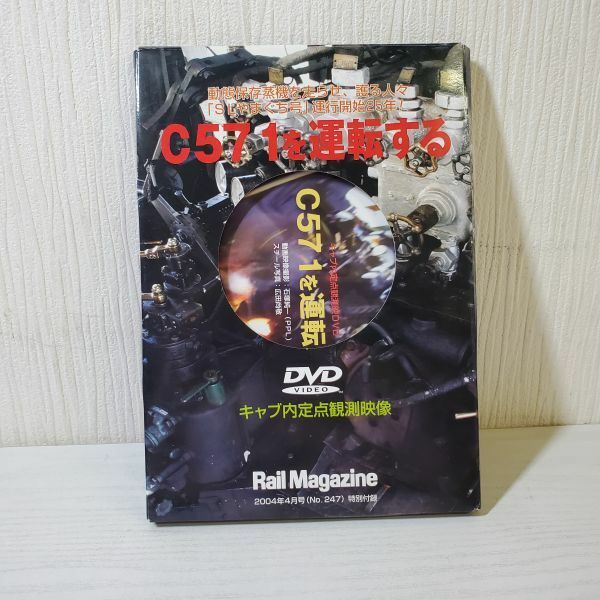 【送ク】DVD C571を運転する　RAIL MAGAZINE 2004年4月号付録