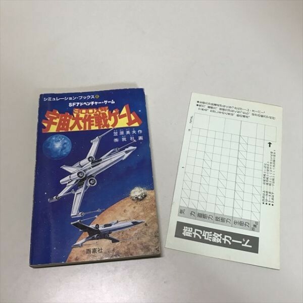 Z11224 ◆300X年 宇宙大作戦ゲーム シュミレーション・ブックス　ゲームブック