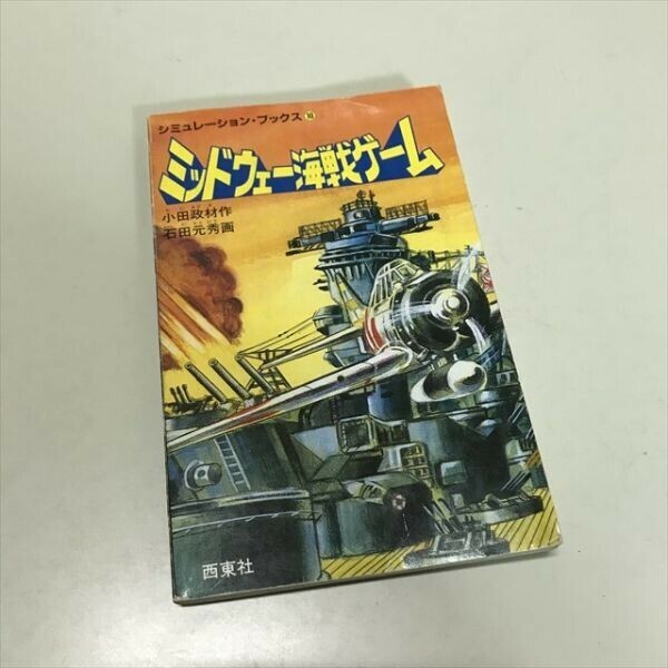 Z11230 ◆ミッドウォー海戦ゲーム シュミレーション・ブックス　ゲームブック