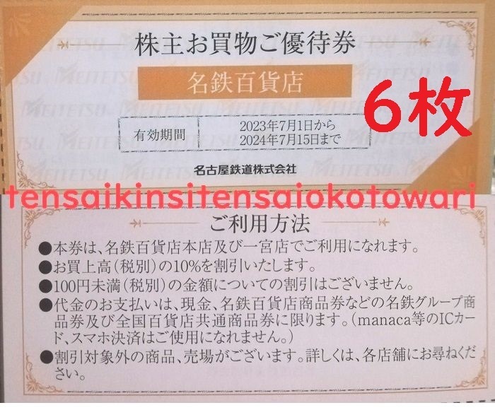 2024.7.15迄 【送料６３円～】名鉄 株主優待 株主お買物ご優待券 ６枚～ 《0561橙》 数量1=6枚 数量2=12枚 数量3=18枚 数量4=24枚　