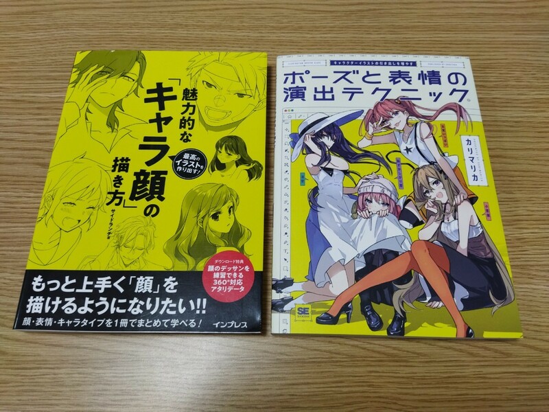 【美品】魅力的なキャラ顔の描き方 ポーズと表情の演出テクニック 2冊セット 本 テキスト 漫画 マンガ イラスト 技法書