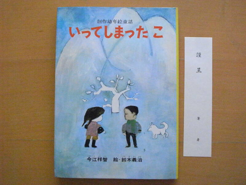 いってしまったこ/今江祥智/鈴木義治/創作幼年童話/実業之日本社/1969年/昭和レトロ絵本/雪/さびしい男の子/遊びに来た女の子/ゆきぼっこ