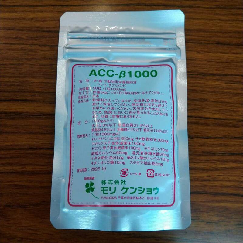 １袋から送料無料! モリケンショウ ACC-β1000 50錠入　