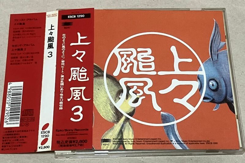 上々颱風 SHANG SHANG TYPHOON◆3 帯付　CD4枚まで同梱可能　値下げ